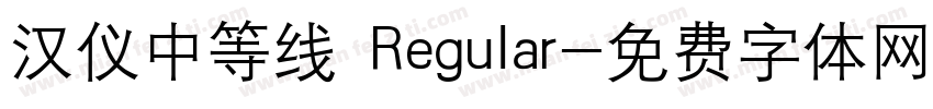 汉仪中等线 Regular字体转换